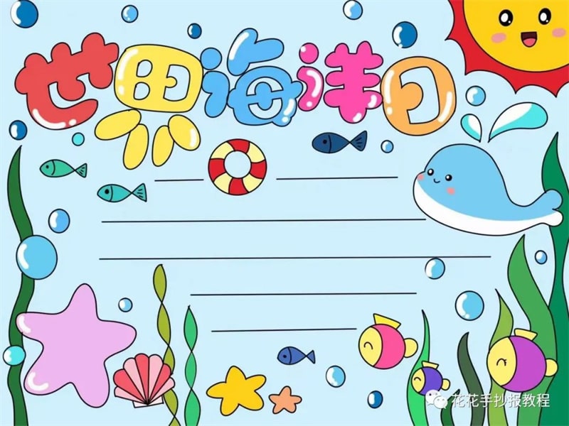 简单又漂亮的世界海洋日保护海洋手抄报图片教程