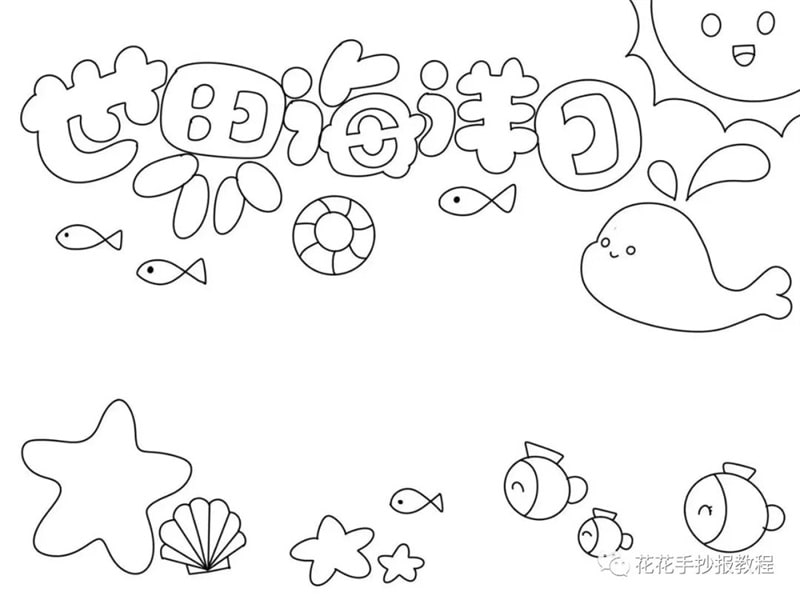 简单又漂亮的世界海洋日保护海洋手抄报图片教程