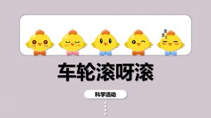 幼儿园小班科学教案：车轮滚呀滚（含PPT课件图片）