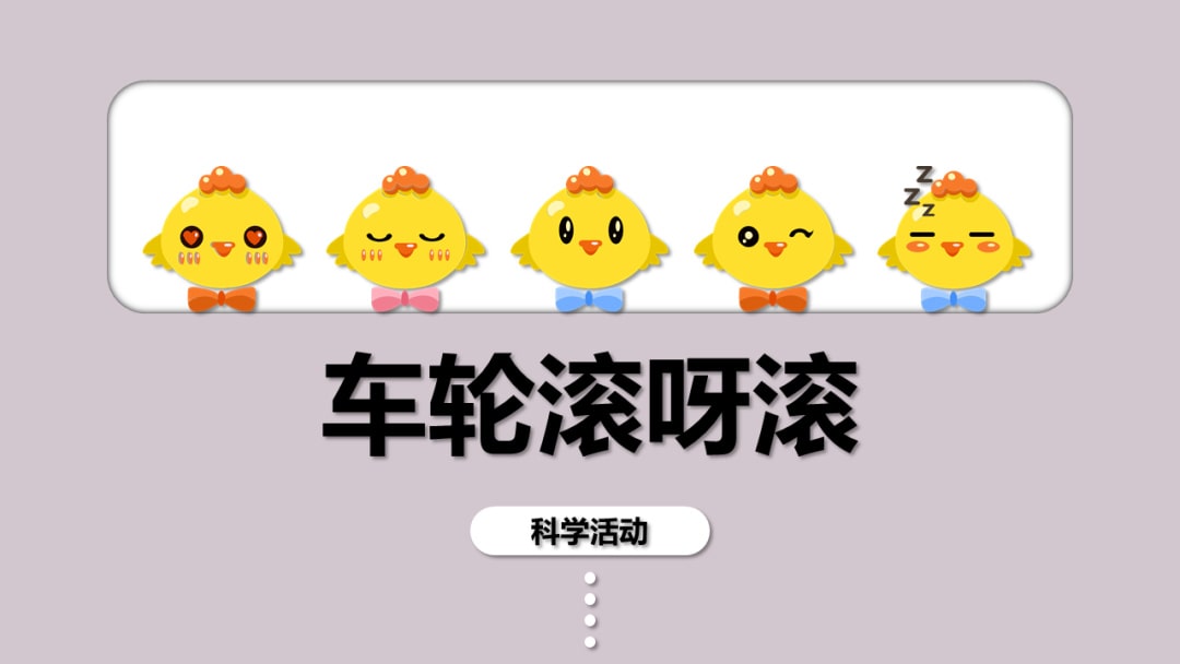 幼儿园小班科学教案：车轮滚呀滚