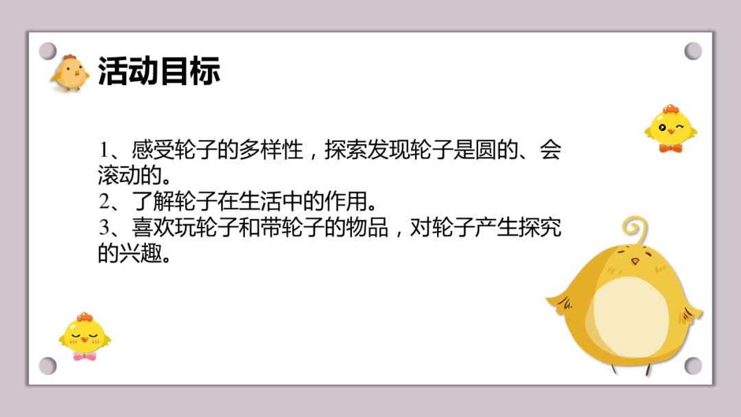 幼儿园小班科学教案：车轮滚呀滚