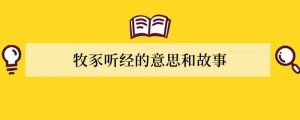 牧豕听经的意思和故事