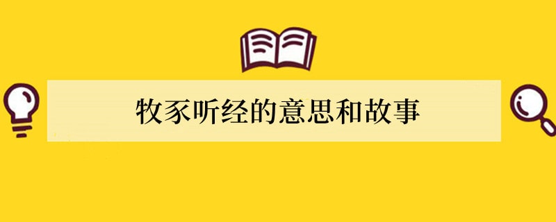 牧豕听经的意思和故事
