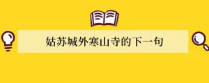 姑苏城外寒山寺的下一句