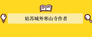 姑苏城外寒山寺作者