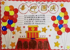 国庆节手抄报图片简单又漂亮（精选10张）