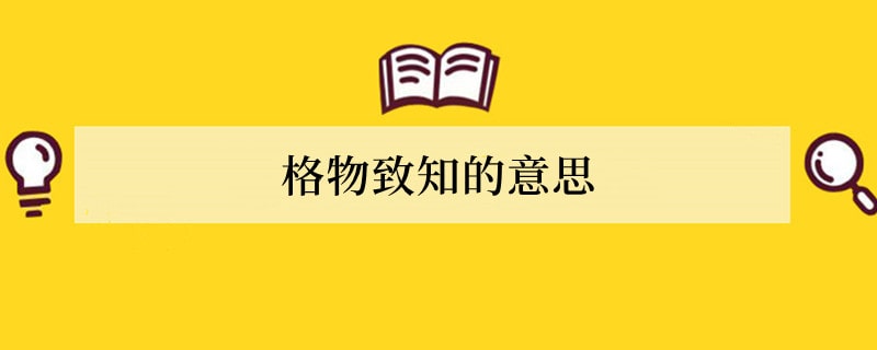 格物致知的意思