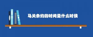 马关条约的时间是什么时候