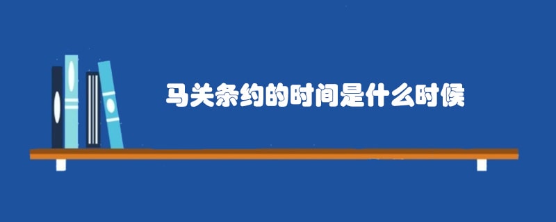 马关条约的时间是什么时候