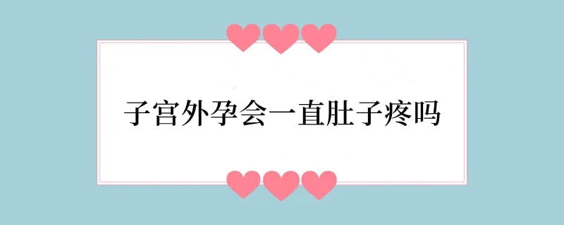 子宫外孕会一直肚子疼吗