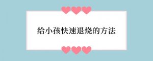 给小孩快速退烧的方法