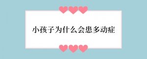 小孩子为什么会患多动症