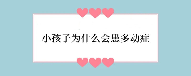 小孩子为什么会患多动症