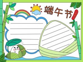 端午节手抄报模板图片教程及内容简单漂亮