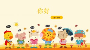 幼儿园小班艺术教案：你好（含PPT课件图片）