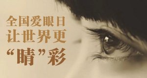 全国爱眼日宣传标语