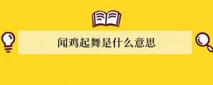 闻鸡起舞是什么意思