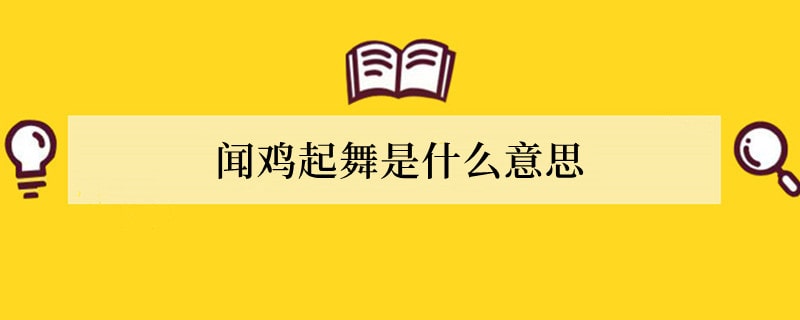 闻鸡起舞是什么意思