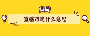 直辖市是什么意思