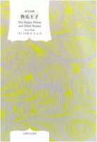 奥斯卡王尔德的作品：一个用句子秒杀段子手的