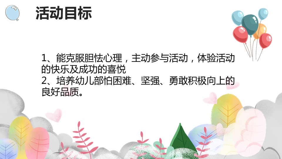 幼儿园小班社会教案：做一个勇敢的人