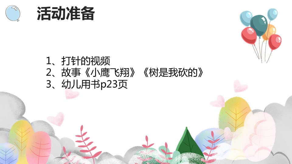 幼儿园小班社会教案：做一个勇敢的人