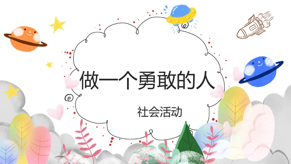 幼儿园小班社会教案：做一个勇敢的人