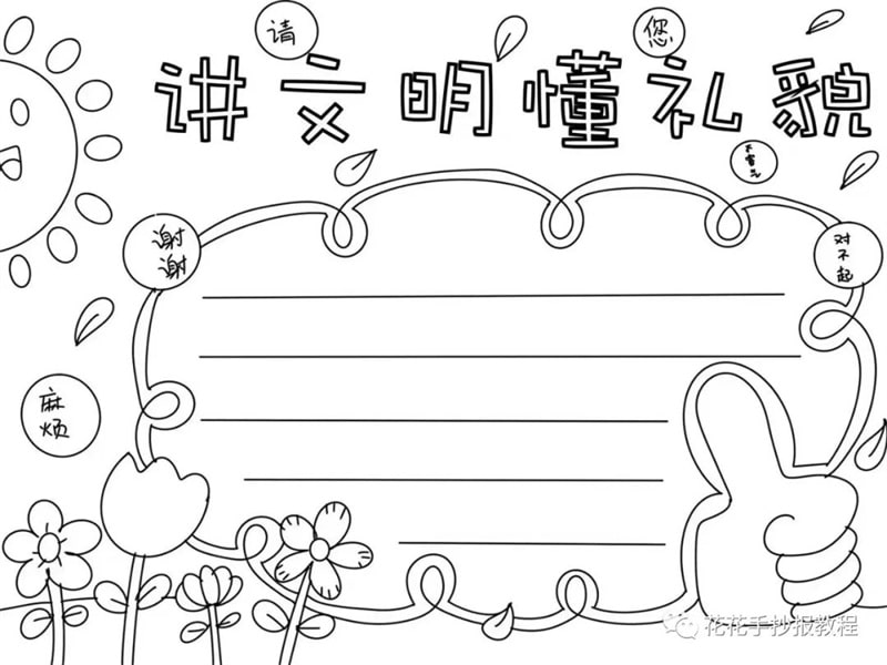 讲文明懂礼貌手抄报模板图片教程