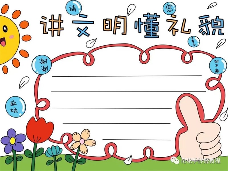 讲文明懂礼貌手抄报模板图片教程