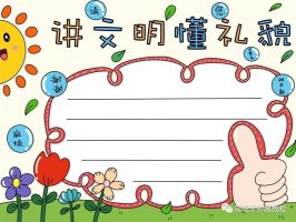 讲文明懂礼貌手抄报模板图片教程