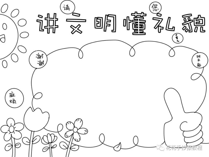 讲文明懂礼貌手抄报模板图片教程