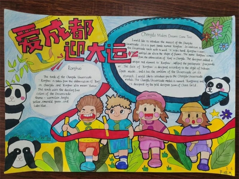 “童绘新成都 少年助大运”手绘英语小报优秀作品展
