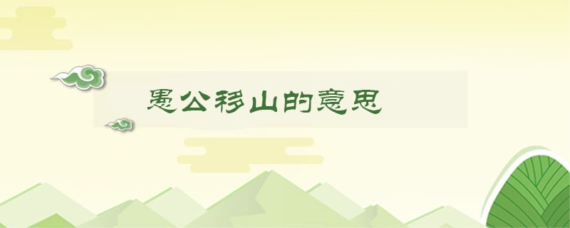 愚公移山的意思