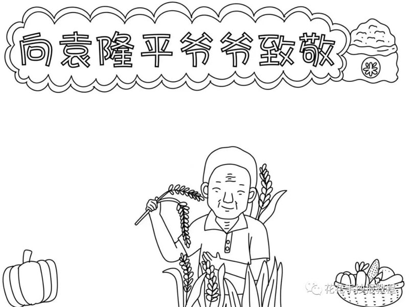 杂交水稻之父袁隆平爷爷手抄报图片教程及内容