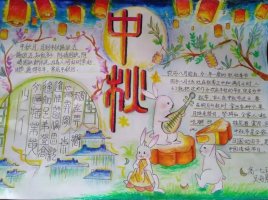 中秋节初中手抄报图片及内容（精选10张）