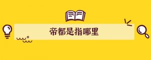 帝都是指哪里