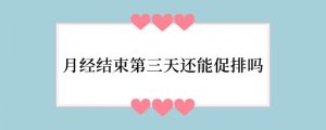 月经结束第三天还能促排吗