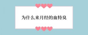 为什么来月经的血特臭