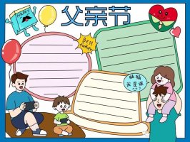 父亲节手抄报图片教程及内容简单又漂亮
