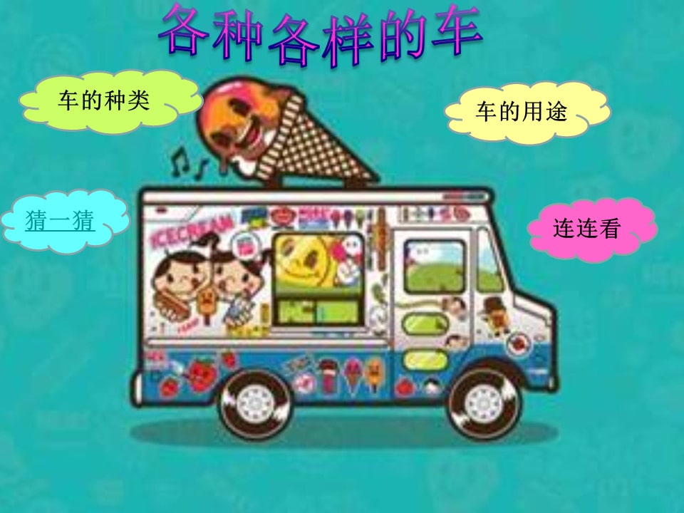 幼儿园小班科学教案：各种各样的车