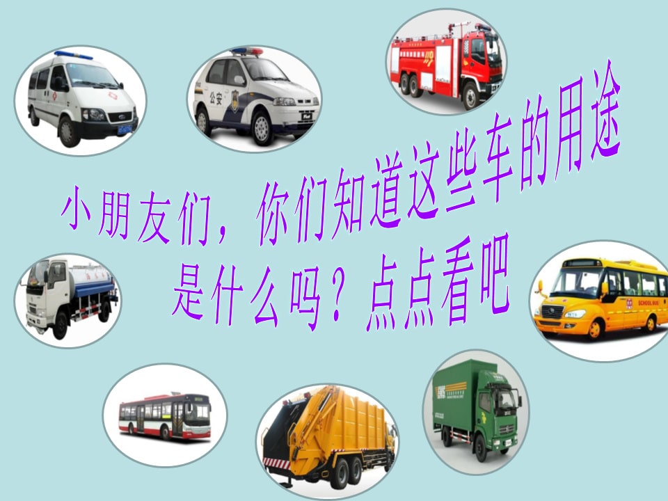 幼儿园小班科学教案：各种各样的车