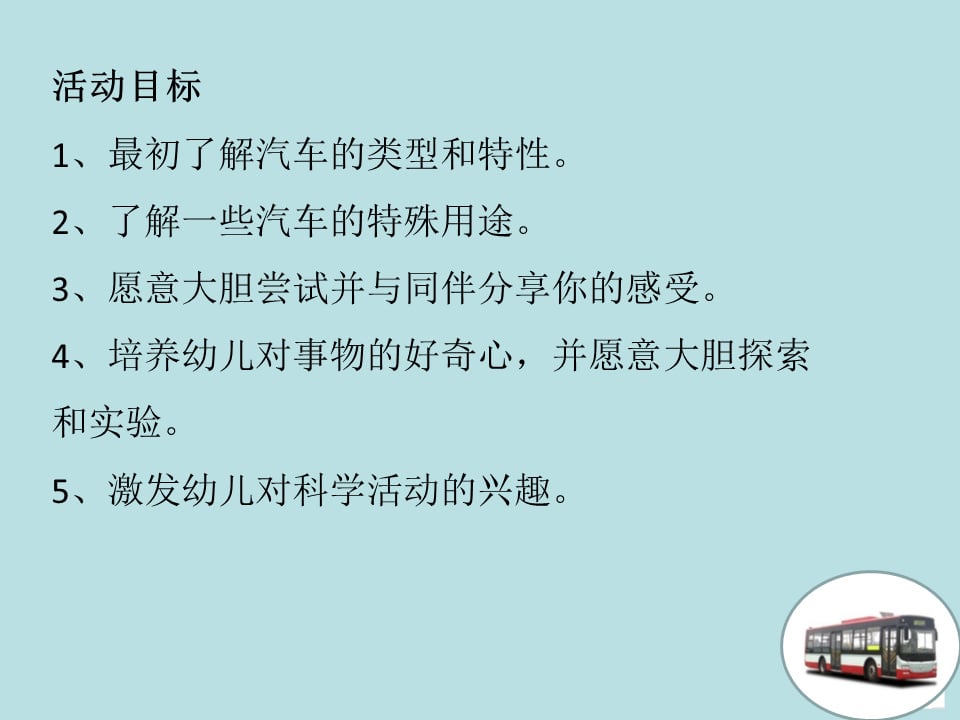 幼儿园小班科学教案：各种各样的车
