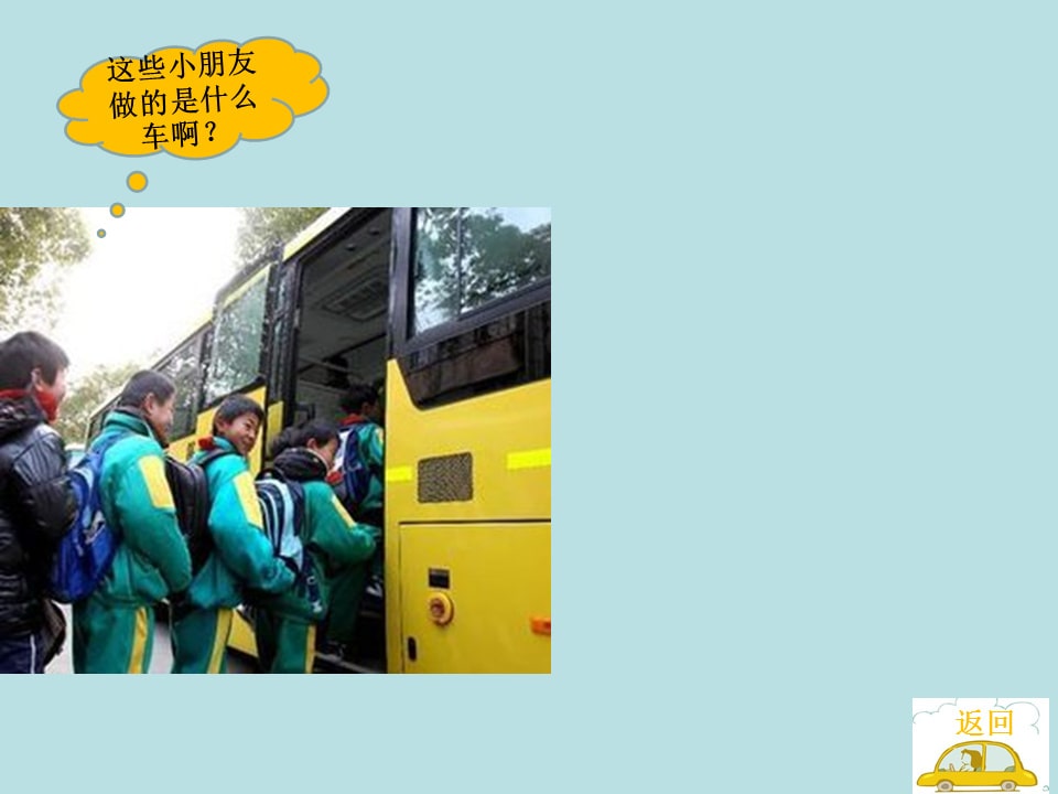 幼儿园小班科学教案：各种各样的车