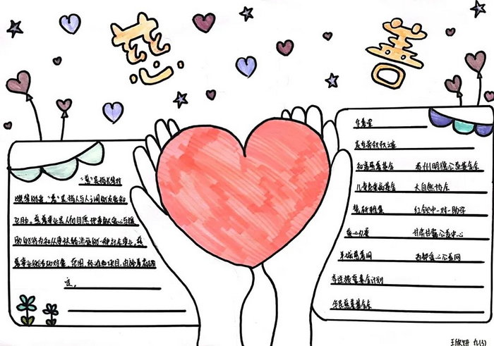 中华慈善日手抄报简单漂亮