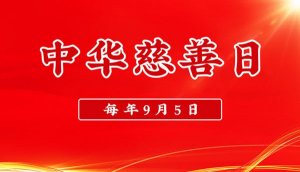 中华慈善日为每年的哪一月哪一日