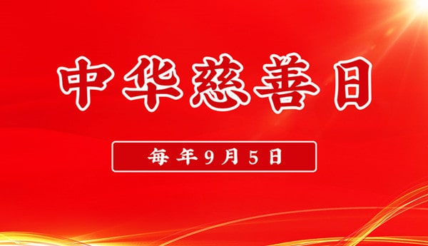 中华慈善日为每年的哪一月哪一日