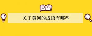 关于黄河的成语有哪些