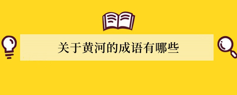 关于黄河的成语有哪些