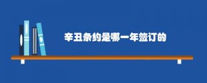 辛丑条约是哪一年签订的