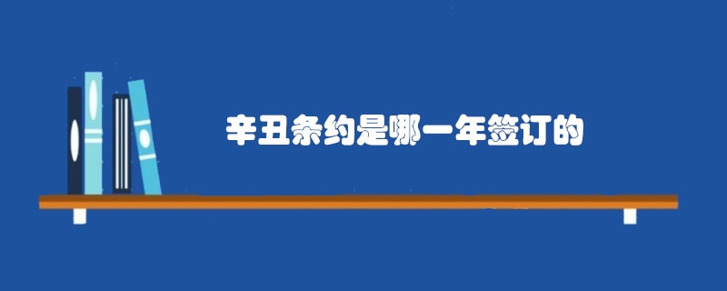 辛丑条约是哪一年签订的